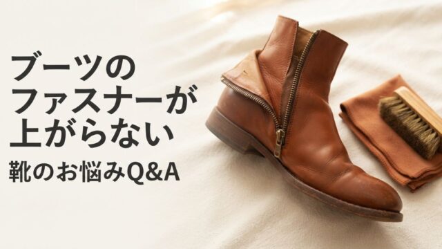 ブーツのファスナーが上がらない原因と直し方｜症状別の見極め方