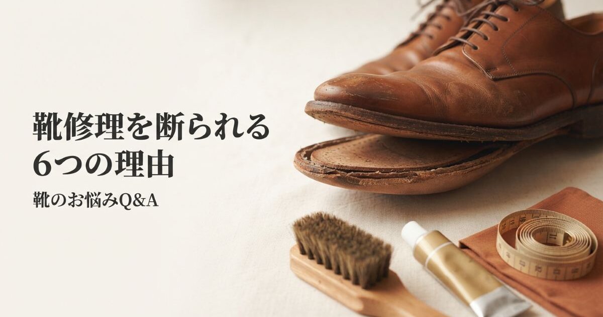 靴修理を断られる理由6つ｜事前の見分け方と断られた後の選択肢