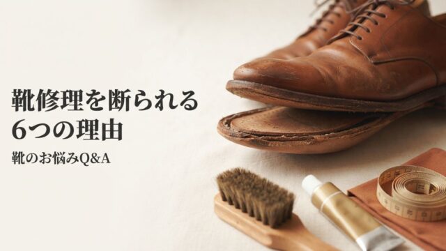 靴修理を断られる理由6つ｜事前の見分け方と断られた後の選択肢