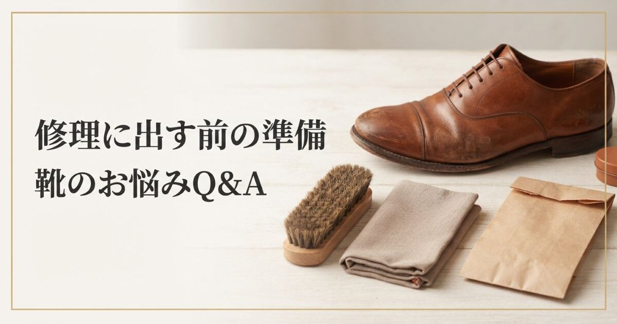 靴修理に出す前に洗う？汚れたままでいい？持ち込み前の準備
