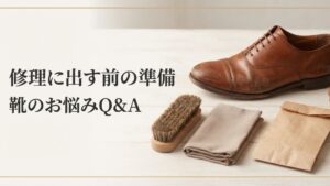 靴修理に出す前に洗う？汚れたままでいい？持ち込み前の準備