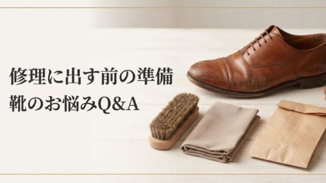 靴修理に出す前に洗う？汚れたままでいい？持ち込み前の準備