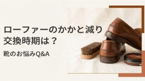 ローファーのかかと減り、交換時期は？毎日履く人の見極め方