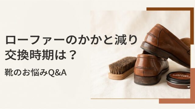 ローファーのかかと減り、交換時期は？毎日履く人の見極め方