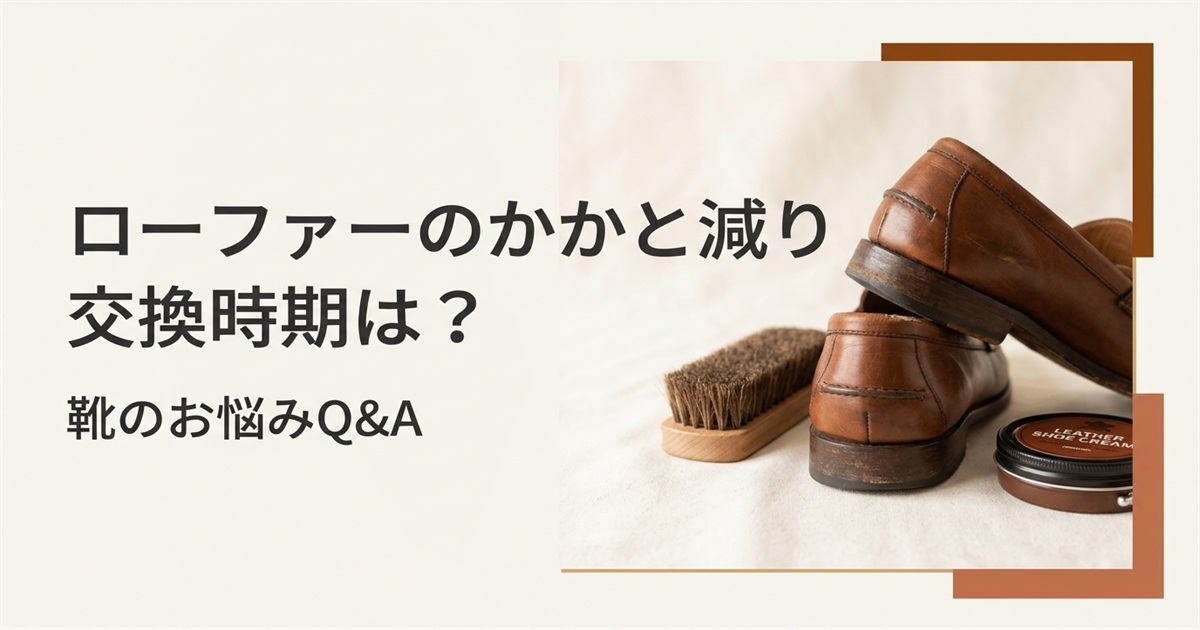 ローファーのかかと減り、交換時期は？毎日履く人の見極め方