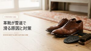革靴が雪道で滑る原因と対策｜修理店でできる滑り止め加工