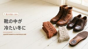 靴で足が冷える冬の原因｜革靴・ブーツの底冷え対策を道具少なめで